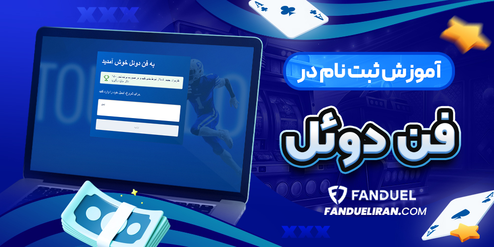 آموزش ثبت نام در فن دوئل 