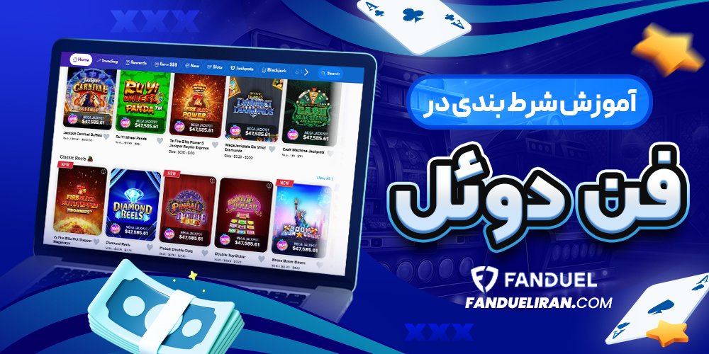 آموزش شرط بندی در فن دوئل