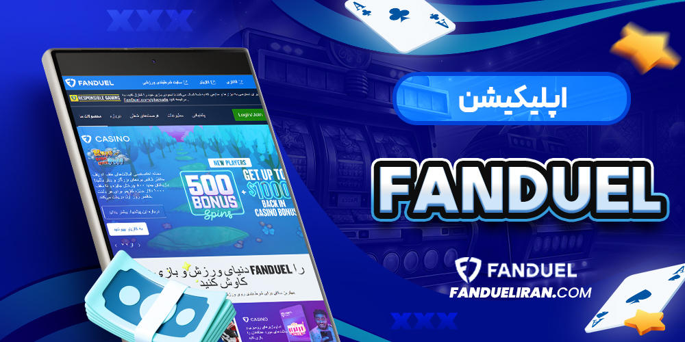 اپلیکیشن FanDuel