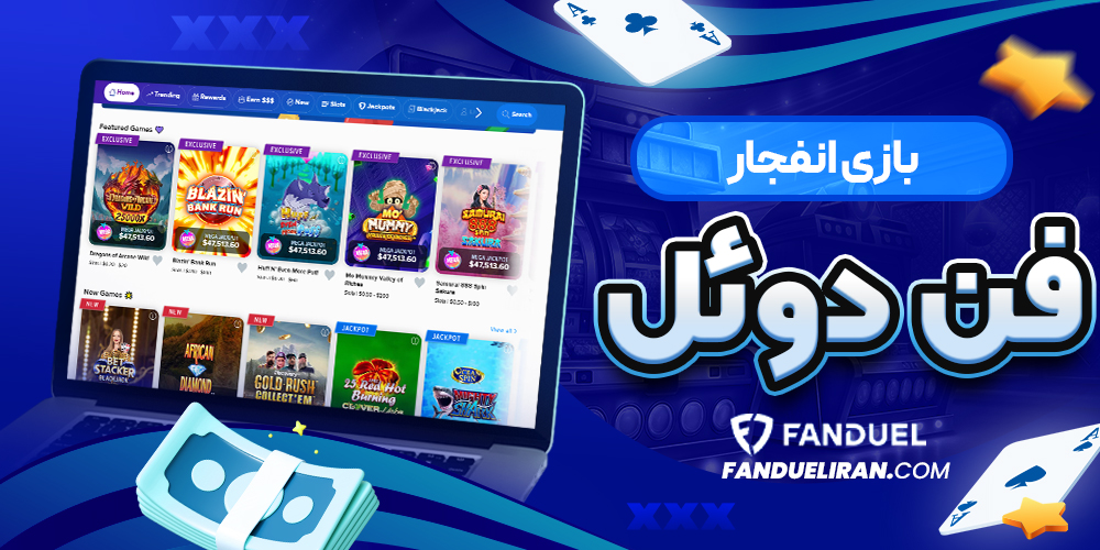 بازی انفجار فن دوئل 