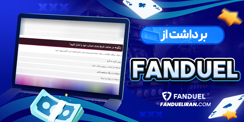 برداشت از fanduel 