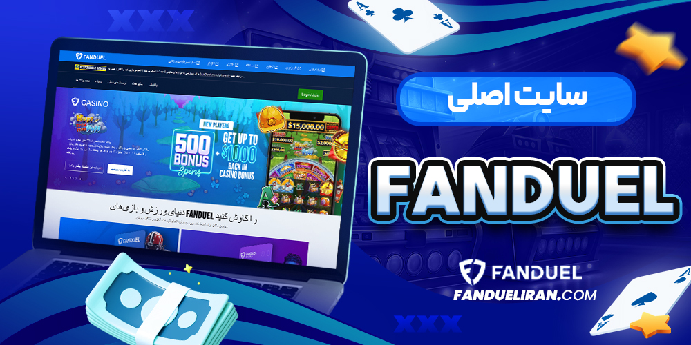 سایت اصلی FanDuel
