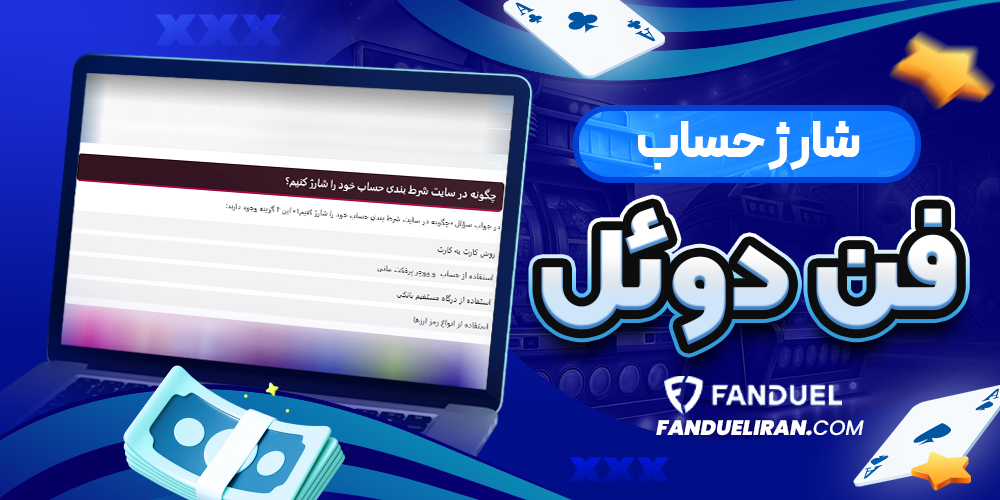 شارژ حساب فن دوئل 