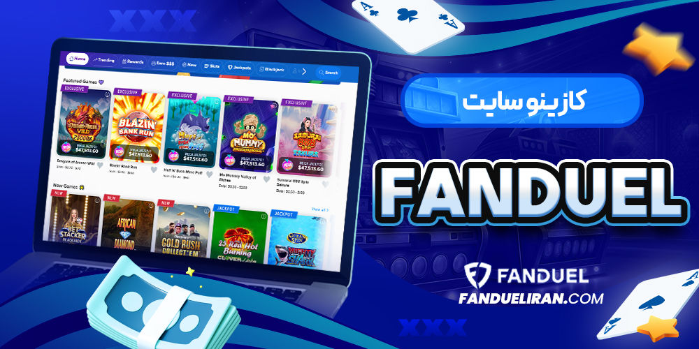 کازینو سایت FanDuel